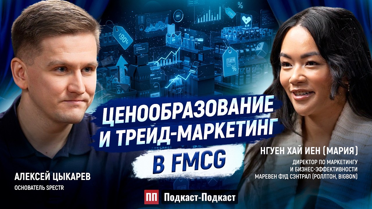 Ценообразование и трейд-маркетинг в FMCG // Нгуен Хай Иен (Мария), Mareven