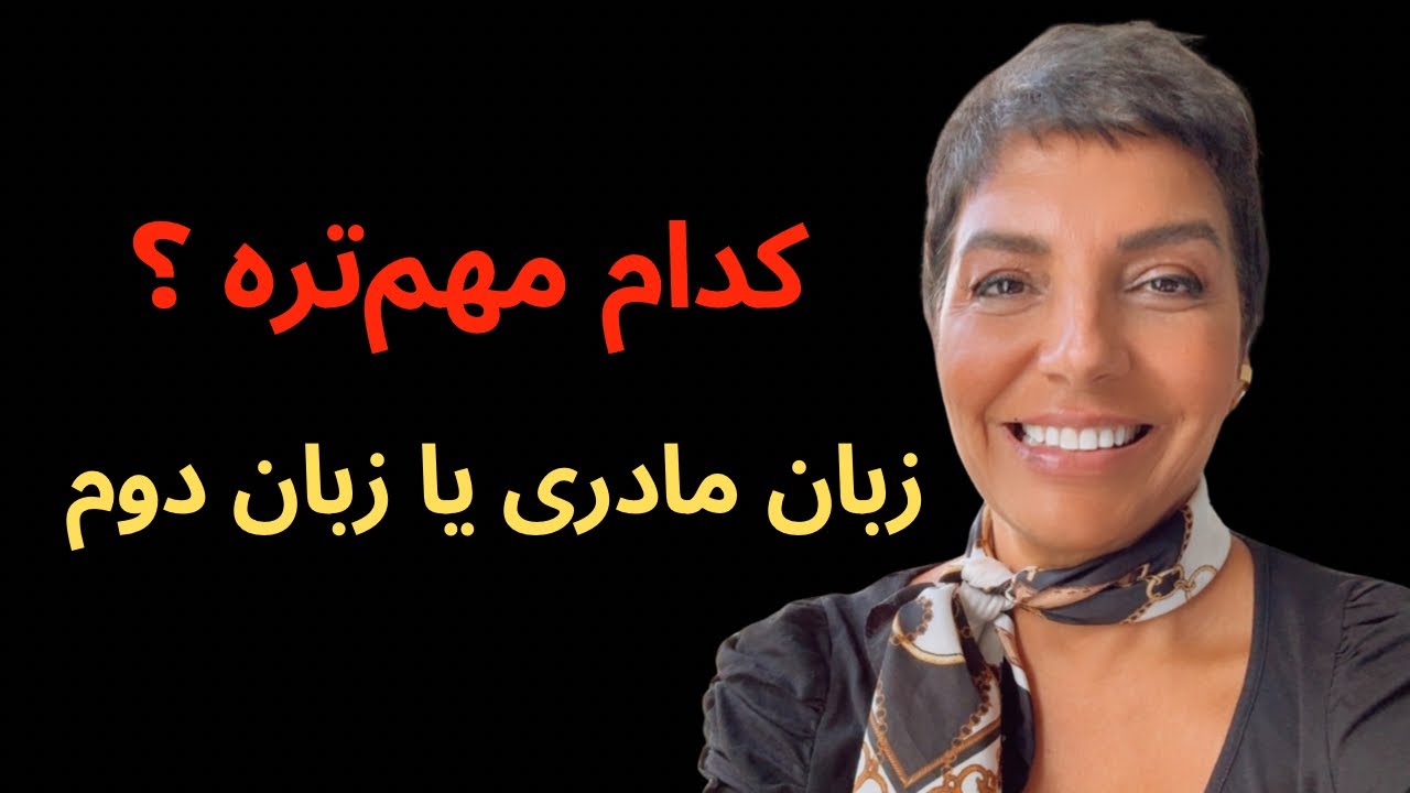 زبان مادری؛ گنجی برای یادگیری زبان دوم │ Mother Tongue – The Key to Second Language Development
