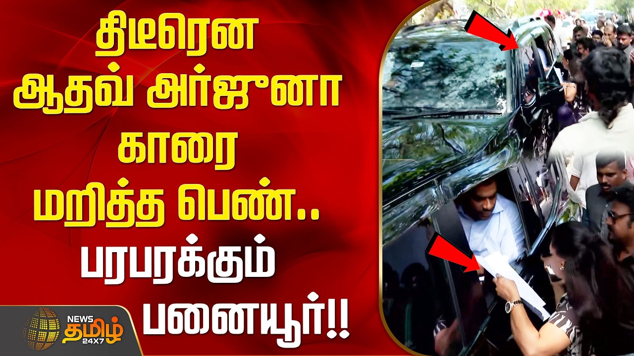 TVK Vijay | Panaiyur TVK Office | திடீரென ஆதவ் அர்ஜுனா காரை மறித்த பெண்.. பரபரக்கும் பனையூர்.!!