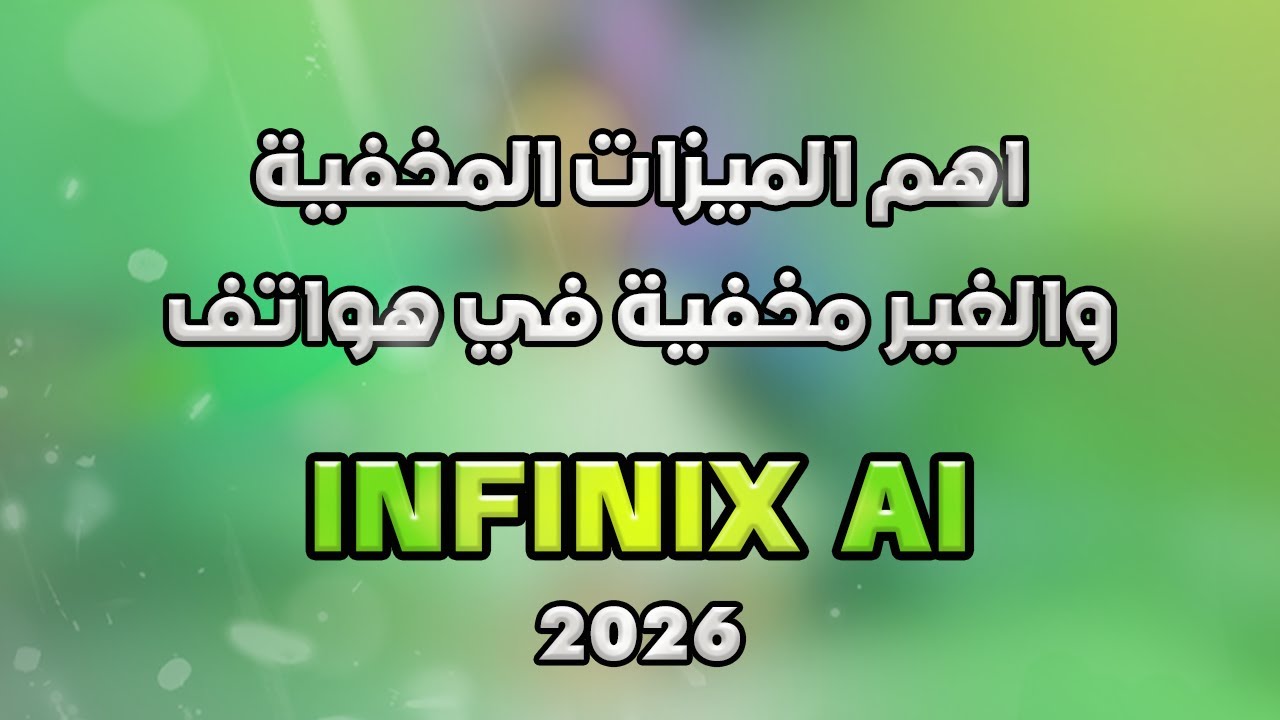 اهم الميزات المخفية والغير مخفية في واجهة انفنكس الجديدة لازم تتعرف عليها | INFINIX 2026