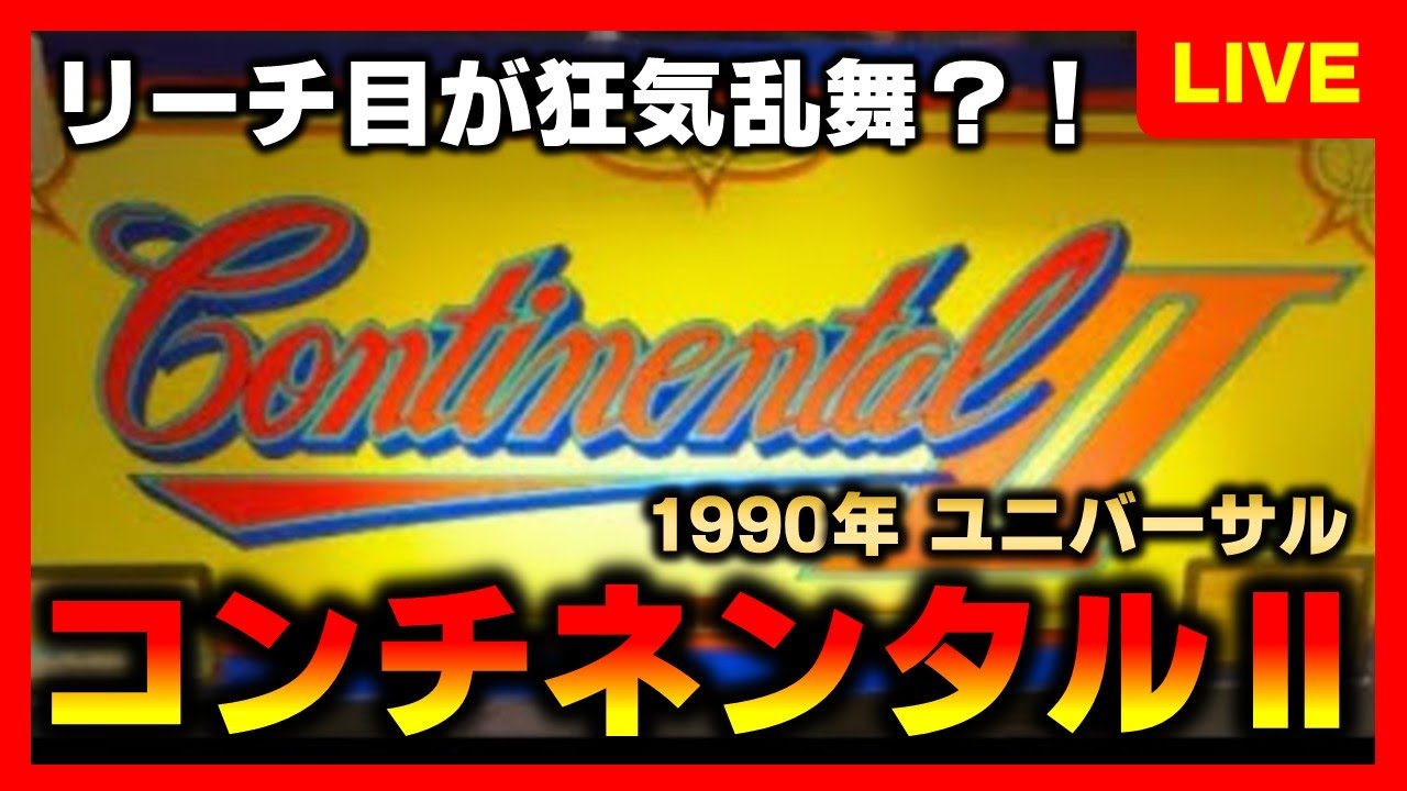 【3号機】コンチネンタル2のキャッチコピーは赤と青のコントラストらしい