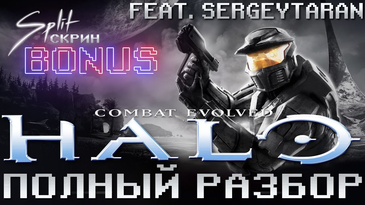 Полный разбор Halo Combat Evolved - игра и её история f. SergeyTaran | Подкаст Split-Скрин.BONUS #35