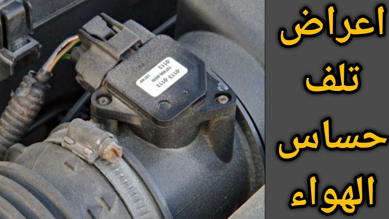 اعراض عطل حساس الهواء - Sensor MAF