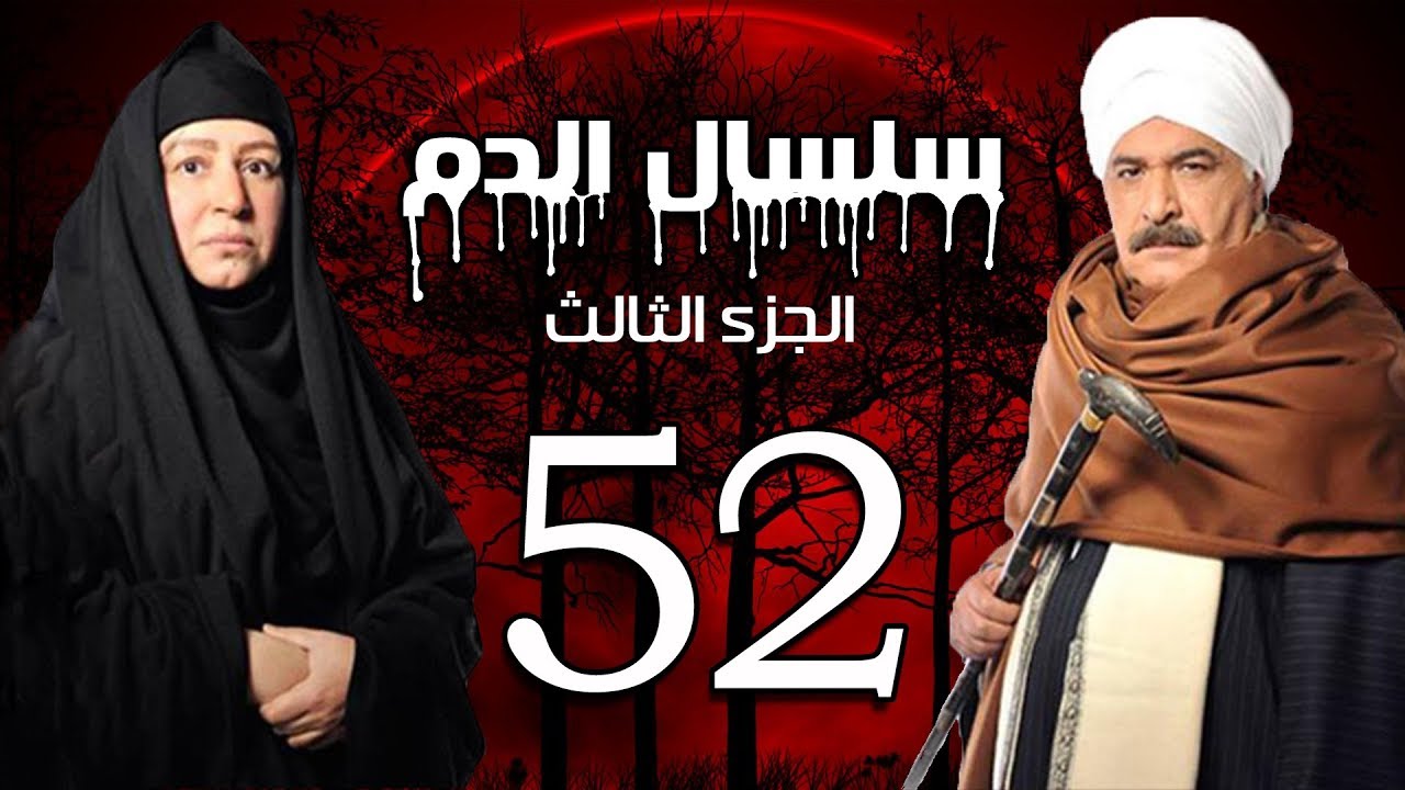 Selsal El Dam Part 3 Eps  | 52 | مسلسل سلسال الدم الجزء الثالث الحلقة