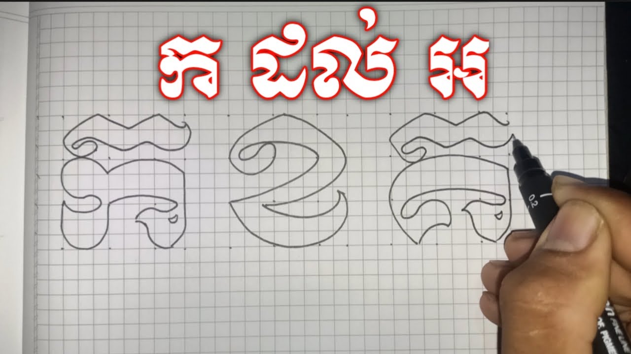 របៀបឆ្លាក់ព្យញ្ជនៈខ្មែរ ក ដល់ អ ទម្រង់មូល