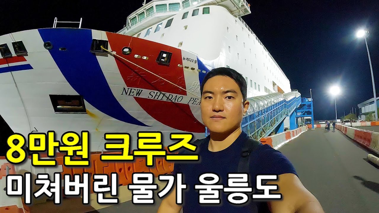 단돈 8만원 크루즈타고 물가가 미쳤다는 울릉도 여행