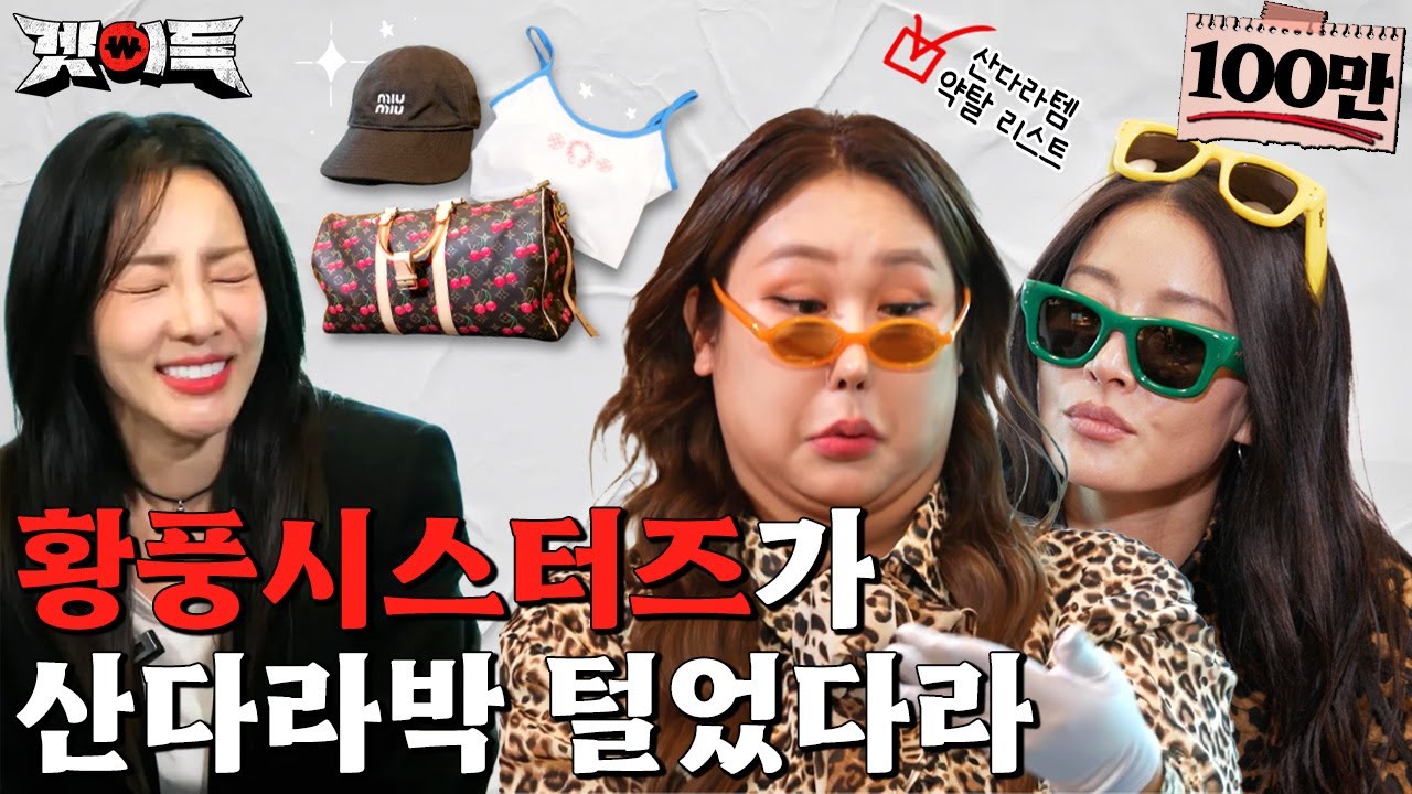 [셀럽템 구매 EVENT] ⭐산다라박 명품 싹 털었습니다⭐ 시작부터 선 넘는 겟이득 클라쓰🤩 l #산다라박 #2NE1 #풍자 #황보 #겟이득 [EP.1]
