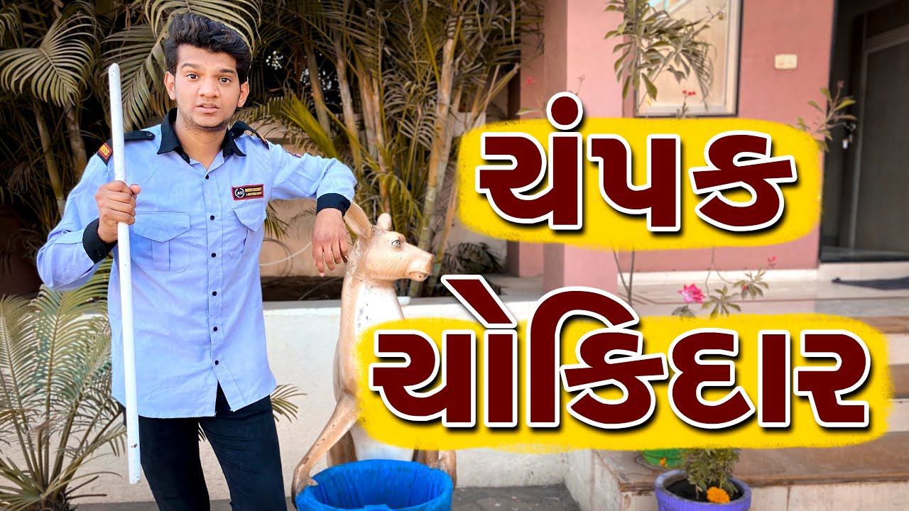 ચંપક ચોકીદાર | champak chokidaar || Atik Shekh ||