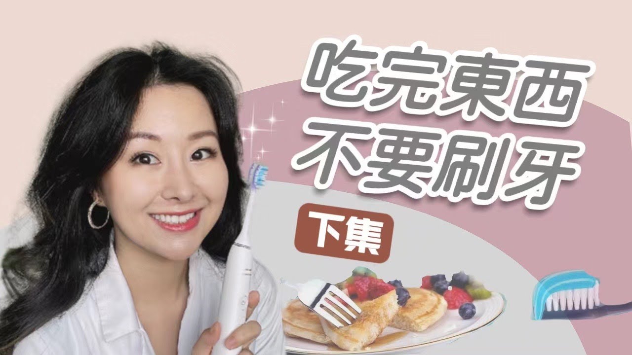 什麼！？吃完東西 刷牙 反而傷害牙齒！顛覆你的觀念 @DrTeresa
