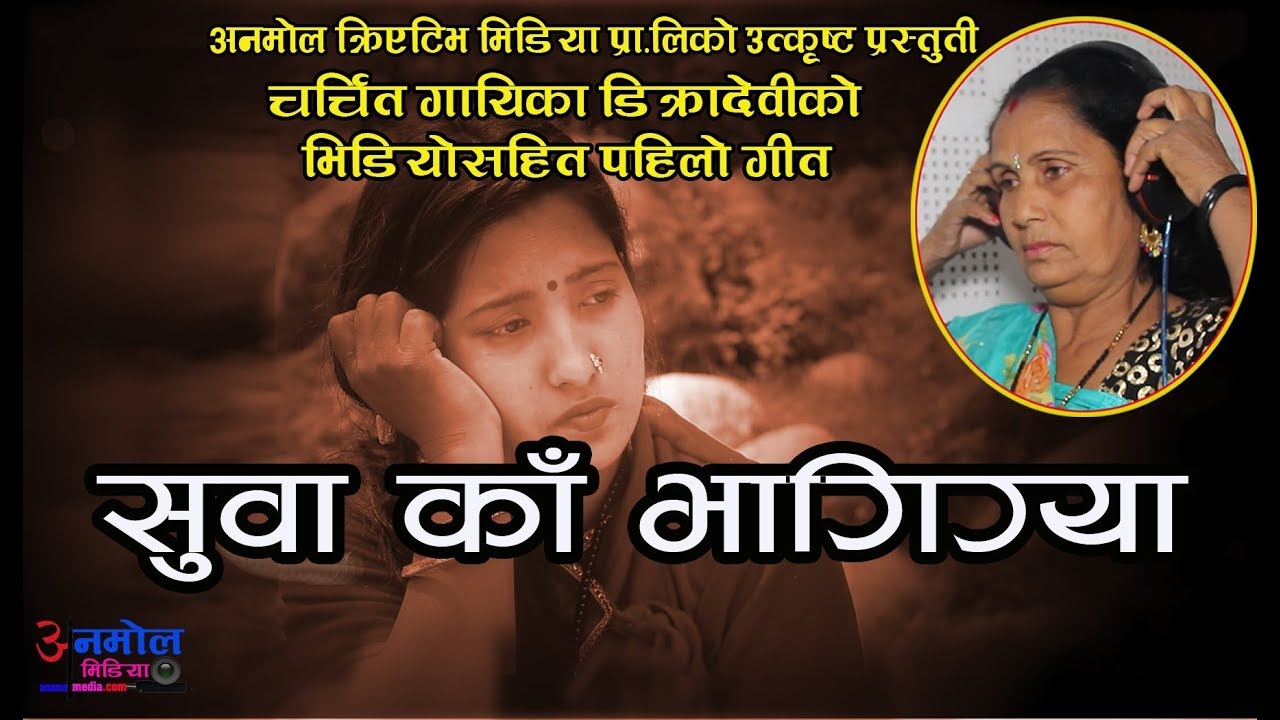 New Deuda song I Dikra Devi Badi thadi bhaka I सुवा काँ भागिग्या I New Deuda song 2078