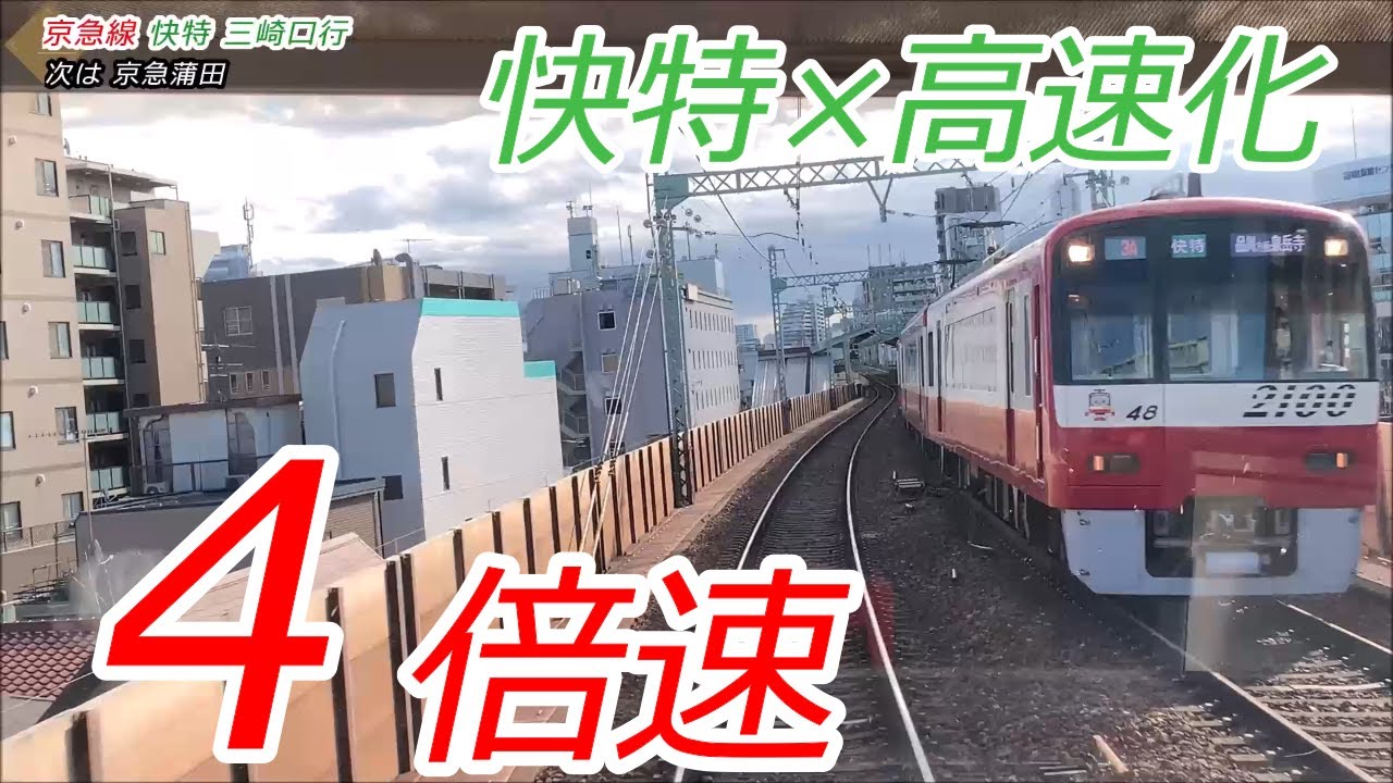 【4倍速】京急線 快特 品川→三崎口 約15分で走破します【前面展望】