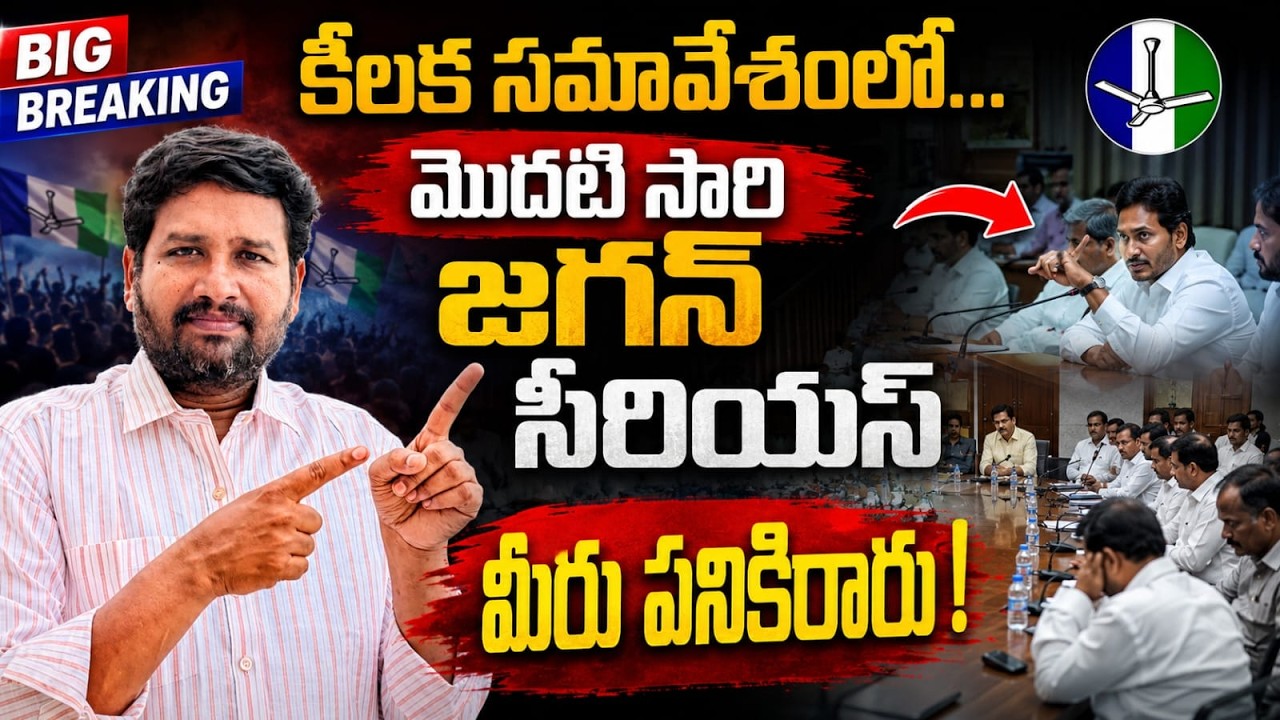 మీరు నాకొద్దు జగన్ సీరియస్🔥  || జగన్ కీలక సమావేశం🔥  ||Jagan's key meeting 