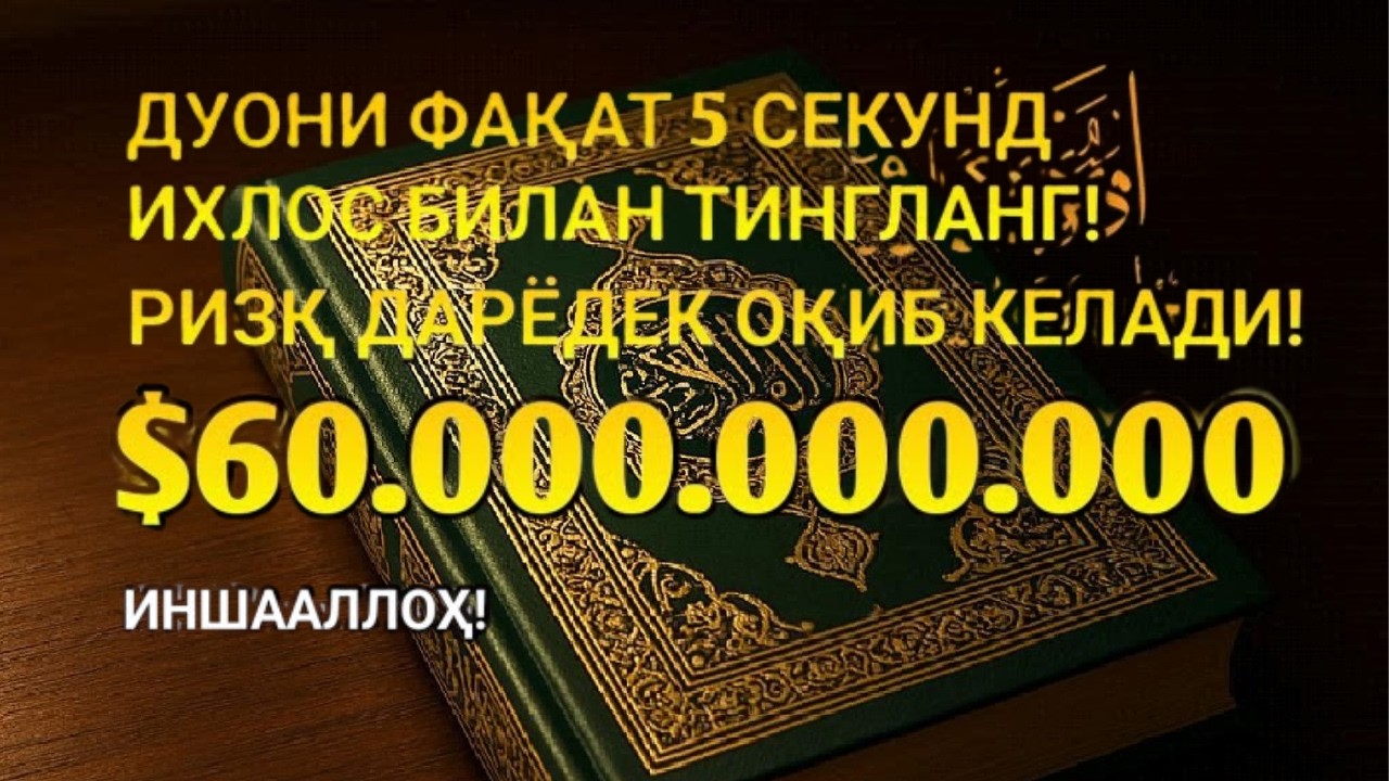 Фақат 1 марта эшитинг , пул сизни ўзидан қидиради! Дунёдаги энг кучли ризқ дуоси