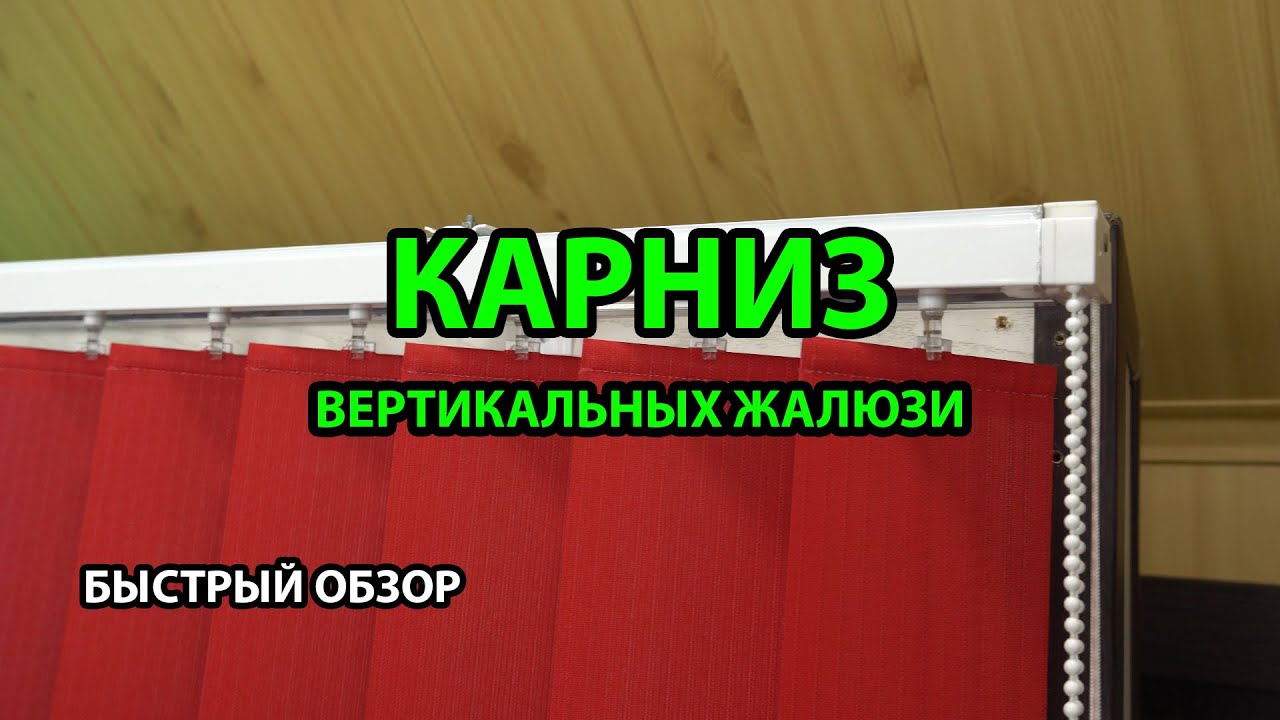 КАРНИЗ В СБОРЕ - БЫСТРЫЙ ОБЗОР ОТ ИНТЕРНЕТ-МАГАЗИНА - ЖАЛЮЗНИК