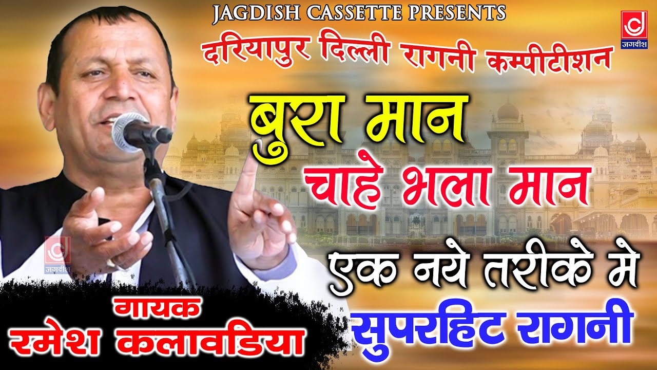 Ramesh Kalawadiya Ragni | दरियापुर दिल्ली रागनी कम्पीटीशन | रमेश कलावड़िया