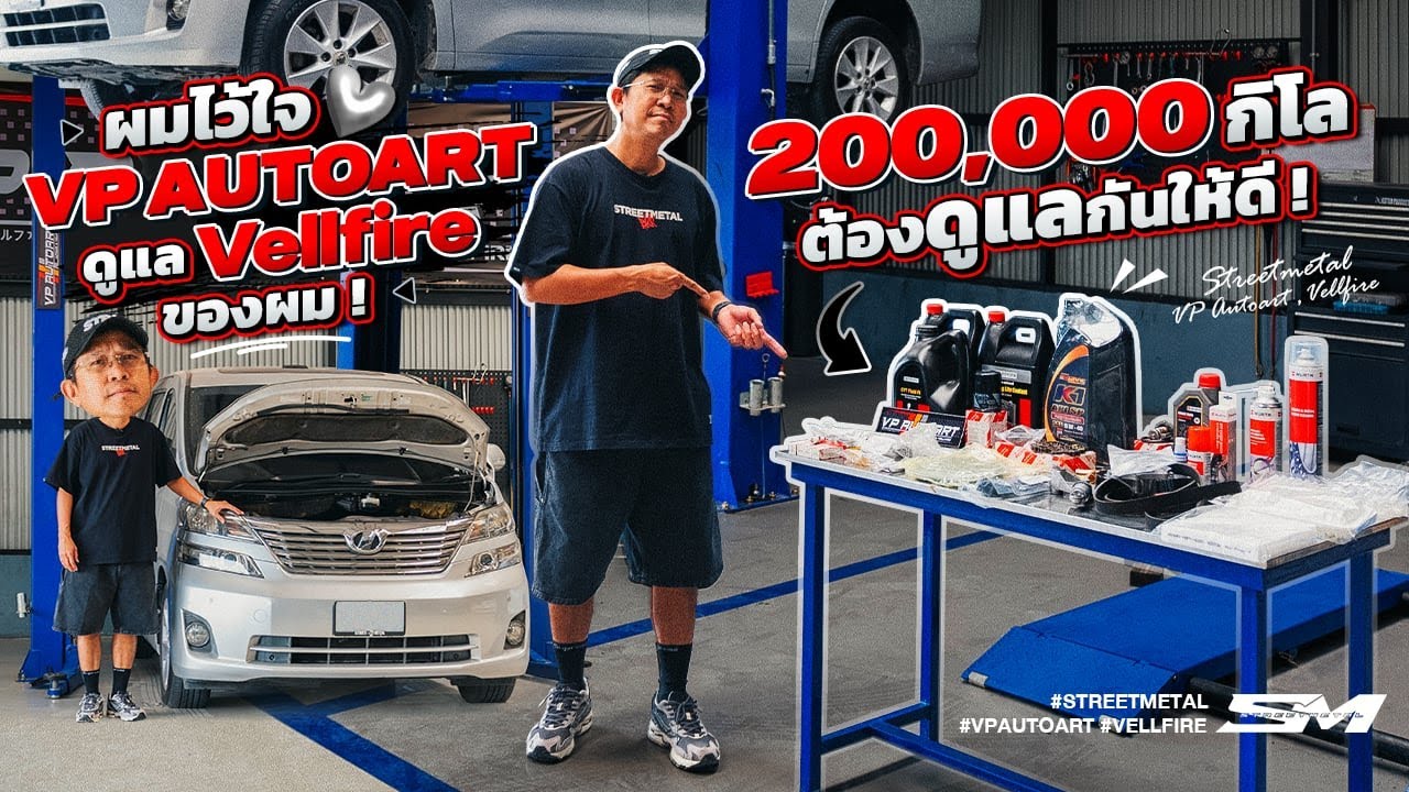 200,000 กิโล ต้องดูแลกันให้ดี! ผมไว้ใจ VP Autoart ดูแล Vellfire ของผม