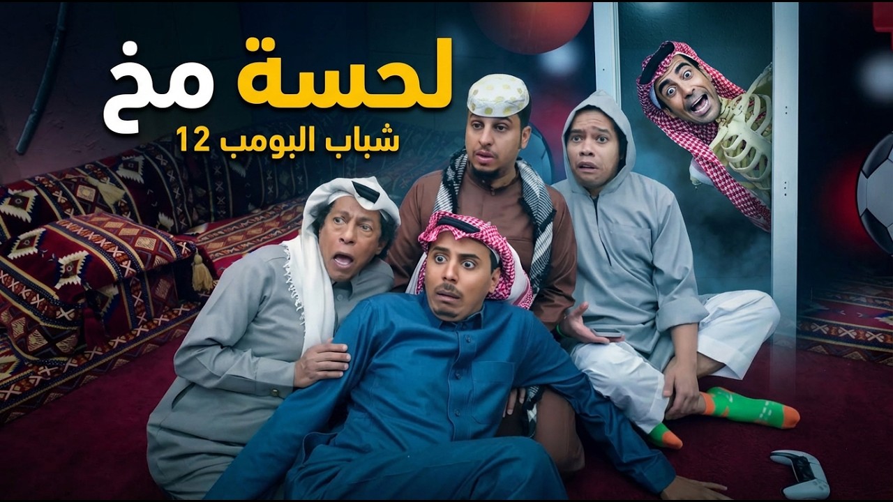 مسلسل شباب البومب  - حلقة لحسة مخ
