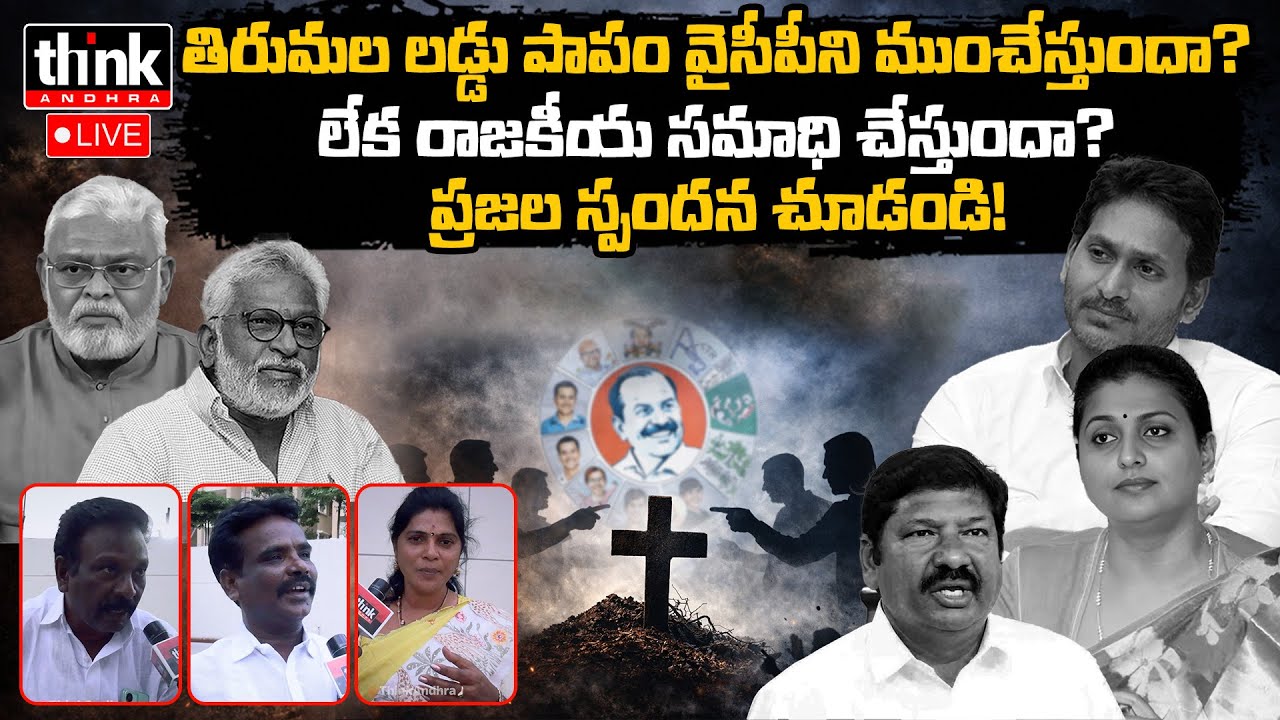 తిరుమల లడ్డు పాపం వైసీపీని ముంచేస్తుందా? లేక రాజకీయ సమాధి చేస్తుందా? | AP Public Talk On TTD Laddu