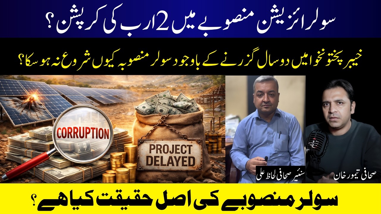 KP Solar Project Corruption? | 2 Billion Scandal in Khyber Pakhtunkhwa | Solar Scheme Delay
