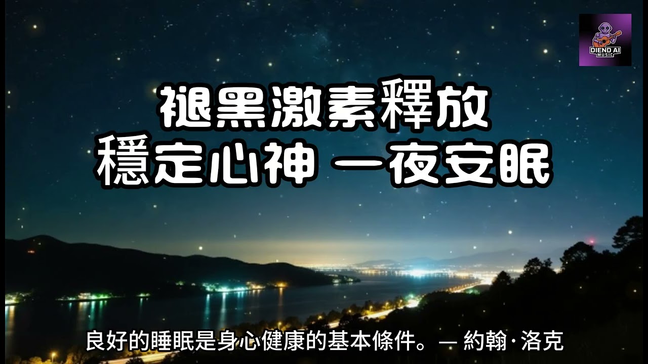 【100%無廣告放鬆音樂】失眠救星睡眠音樂｜褪黑激素釋放 穩定心神 一夜安眠｜一小時鋼琴音樂