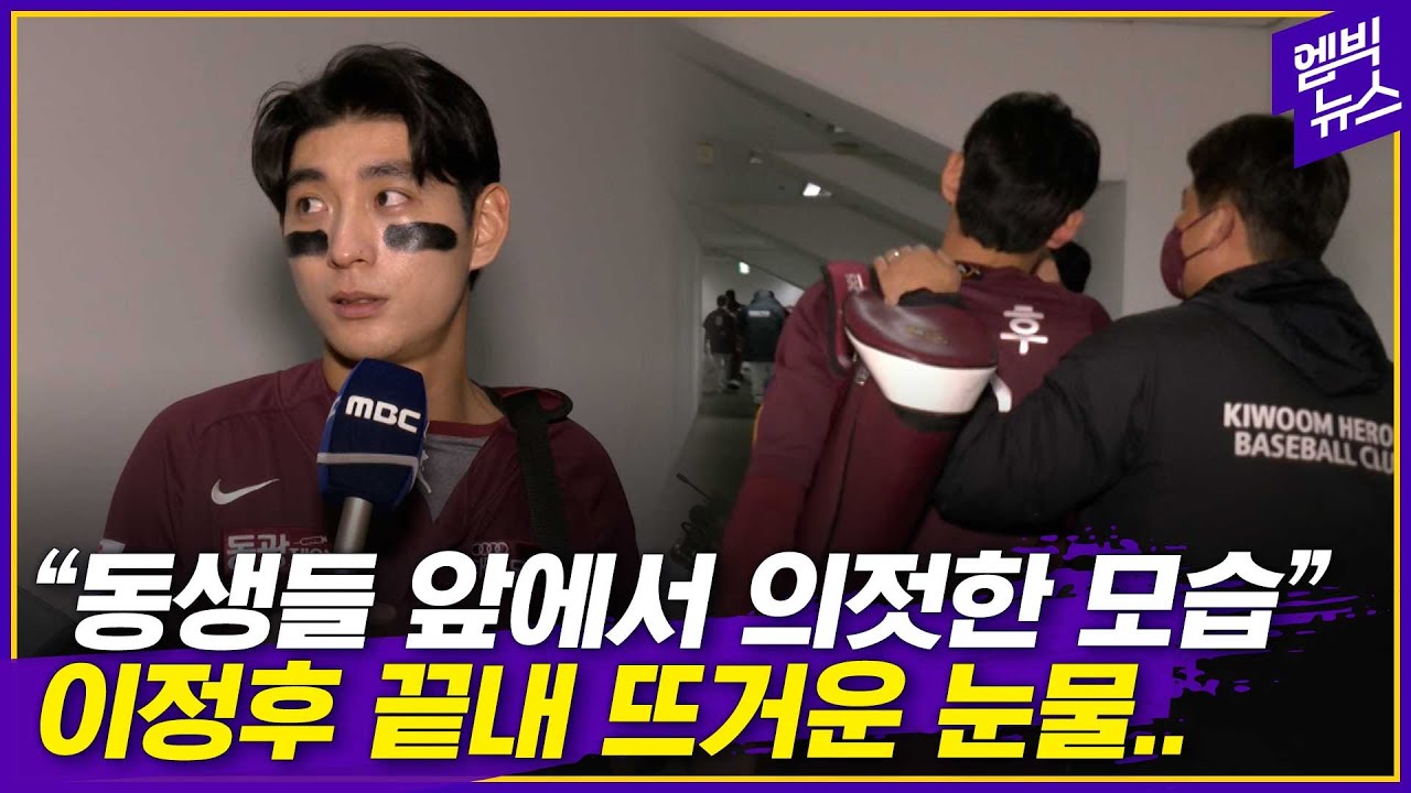 동료 다독이던 이정후.. 끝내 뜨거운 눈물