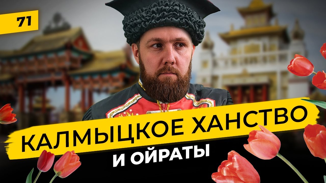 Калмыки и Калмыцкое ханство | Ойраты под властью монголов и  Русского царя | Татары сквозь время