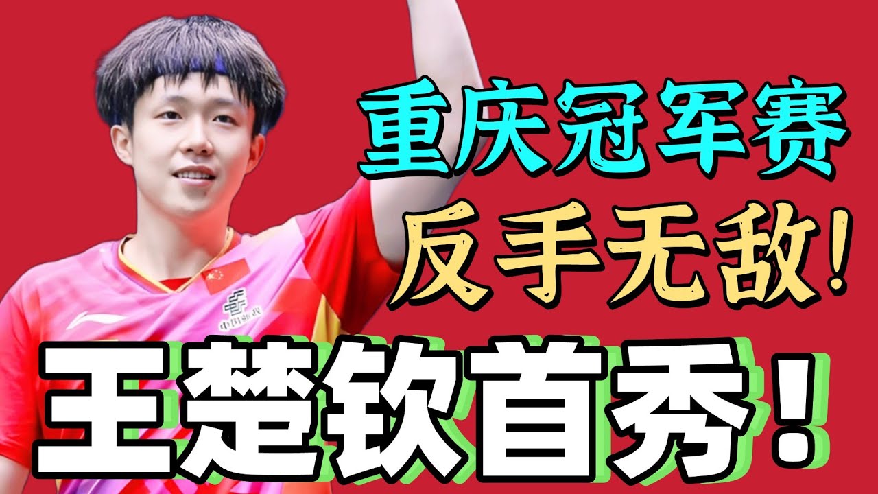 王楚钦首秀！反手太强了！2026重庆冠军赛！
