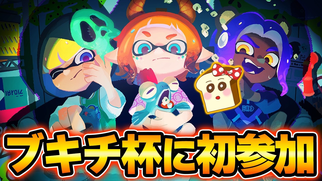 武器やギアがランダムなブキチ杯で100位入賞目指す！その後Xマッチ生放送【スプラトゥーン3】#スプラ3