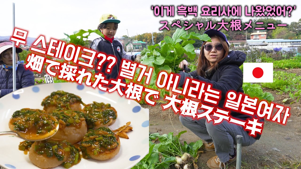 일본인 아내에게 ☆최강록 쉐프의☆ 무 스테이크를 해달라고 졸랐습니다~これは家庭料理⁉ 畑の大根でステーキ作ってみた^^(#261)