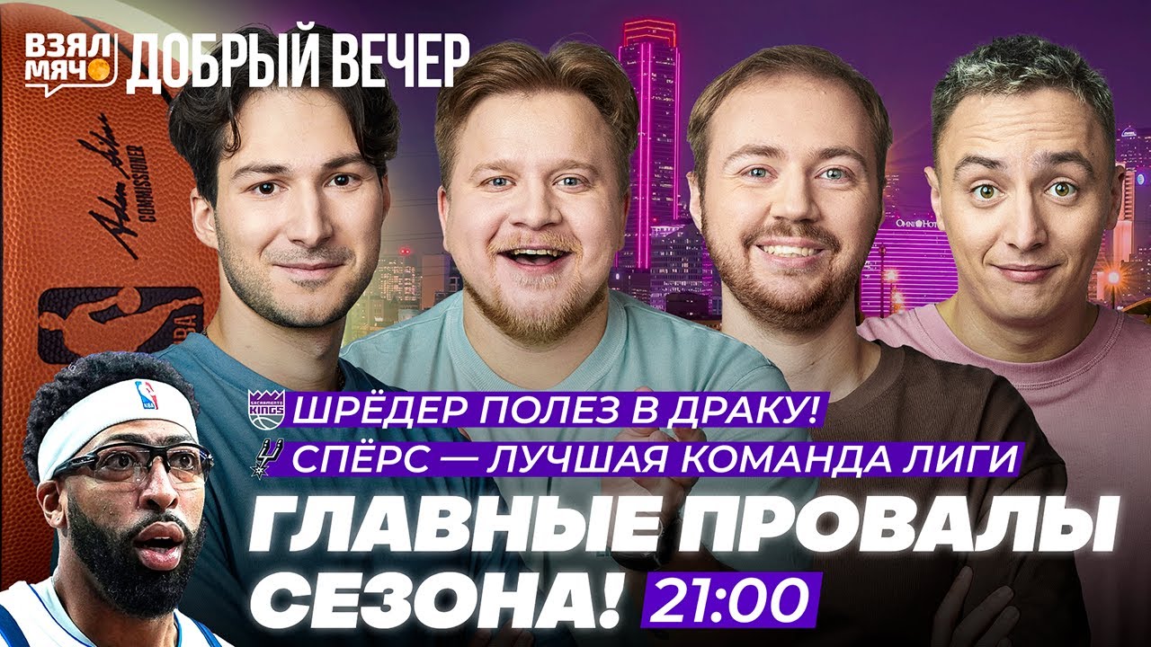 ГЛАВНЫЕ ПРОВАЛЫ СЕЗОНА! | ШРЁДЕР ПОЛЕЗ В ДРАКУ!? — Взял Мяч Добрый вечер