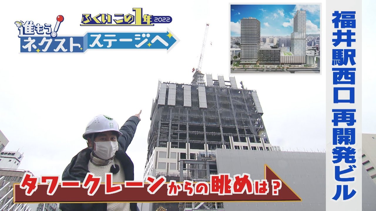 【市街地一望】福井駅西口再開発ビルの工事現場　高さ９７メートルタワークレーンからの眺めは？