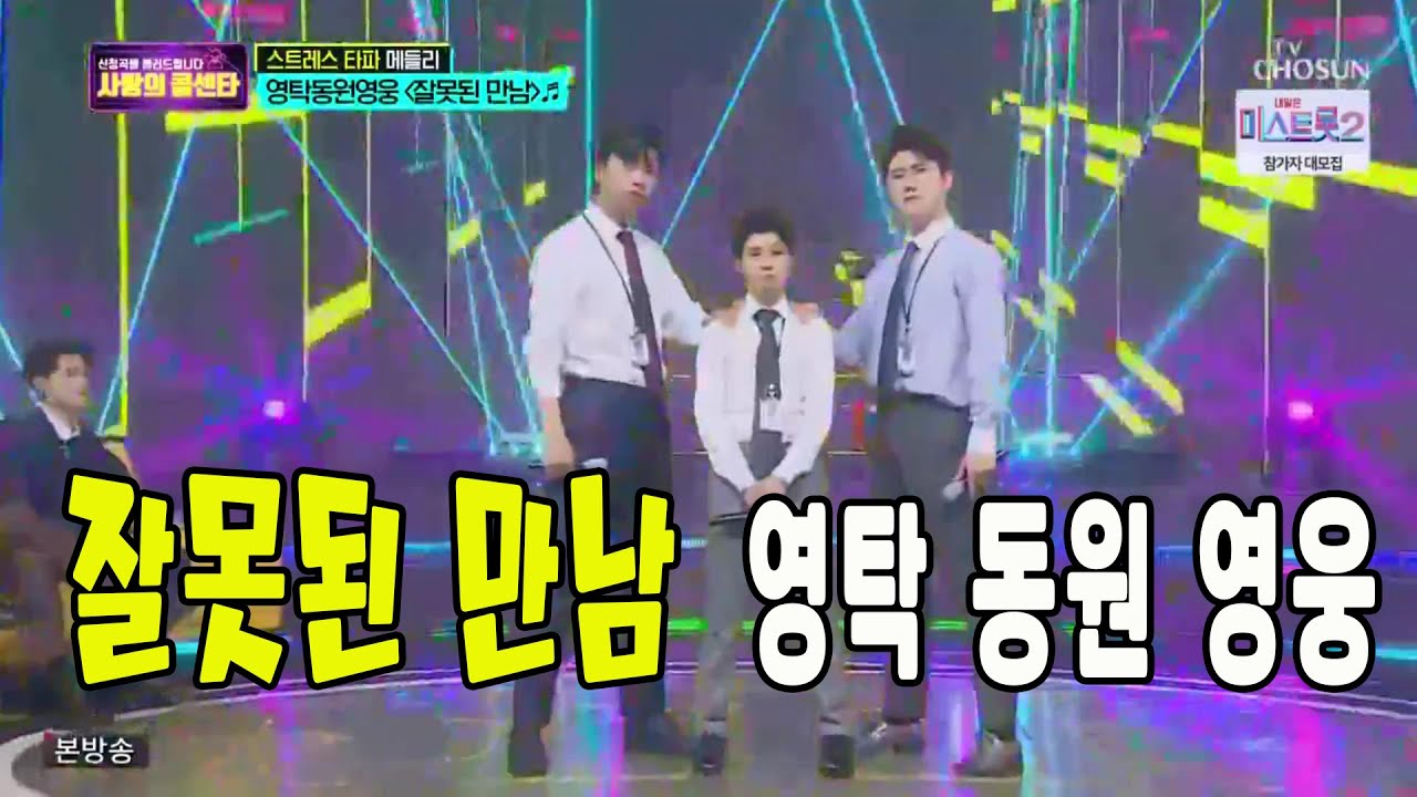 잘못된 만남 / 미스터트롯 영탁 & 정동원 & 임영웅 / 사랑의 콜센타 13회