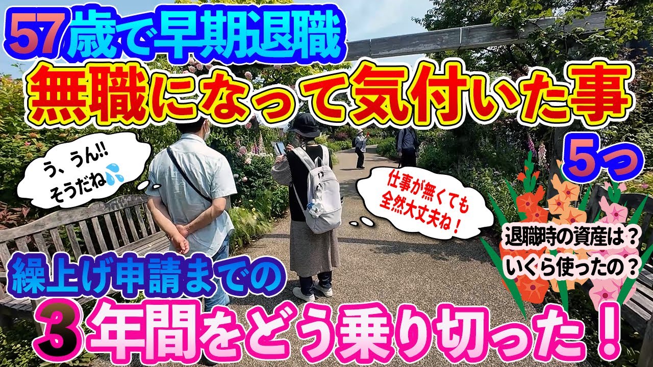 【定年退職ch】57歳で早期退職し３年が経った山ちゃん！／無職になって3年、ようやく年金繰上げ受給できる年齢に！／年金までの３年間どう乗り切ってきたのか！／無職になって気付いた事をお伝えします！