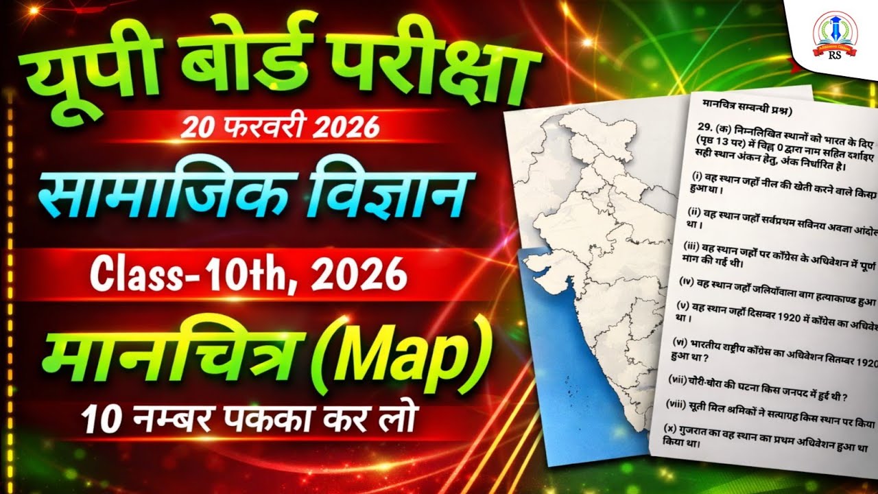 कक्षा-10 समाजिक विज्ञान मानचित्र” कार्य कैसे करें, Class 10th Social science Map kaise bhare 2026