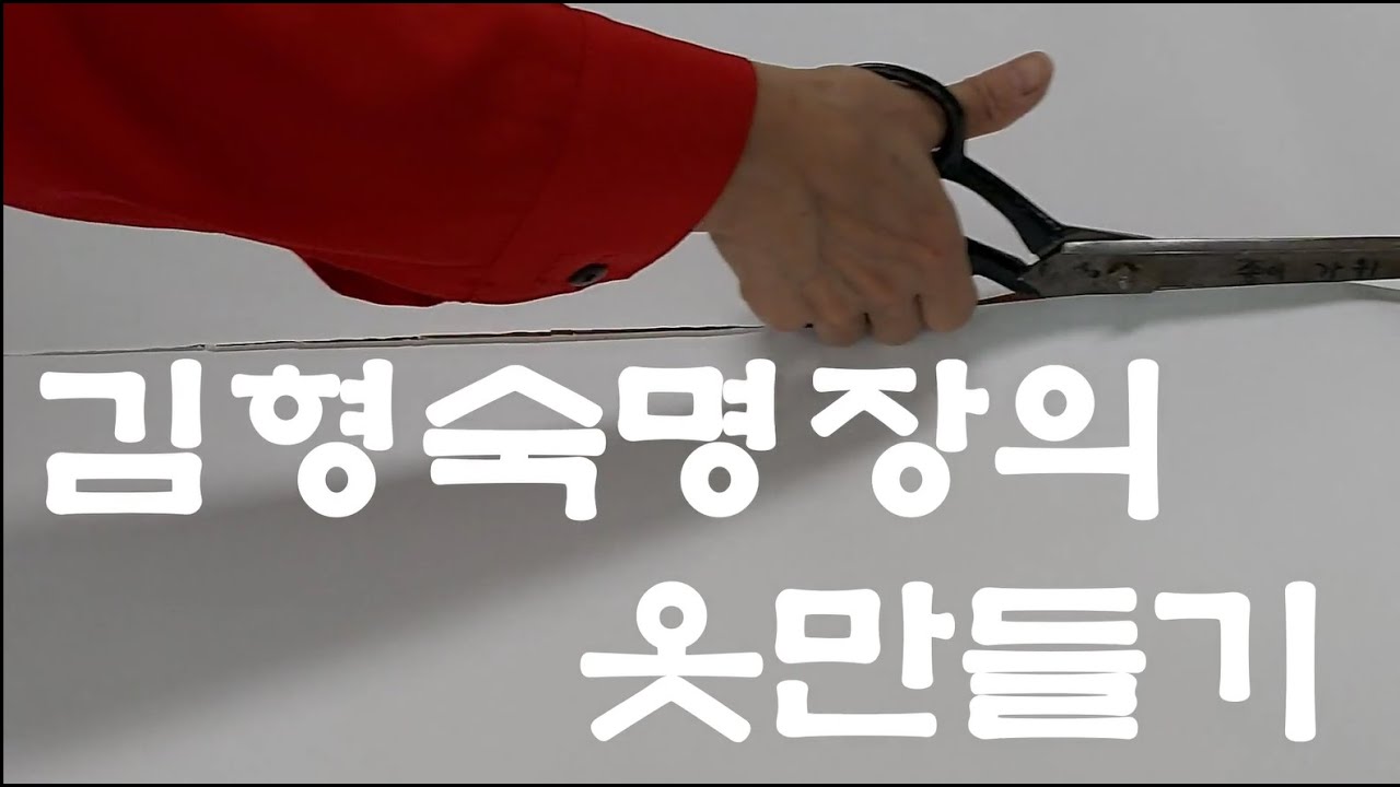 0001 배기바지 패턴 그리기 김형숙 명장의 옷만들기 / Baggy pants Pattern DIY cloth