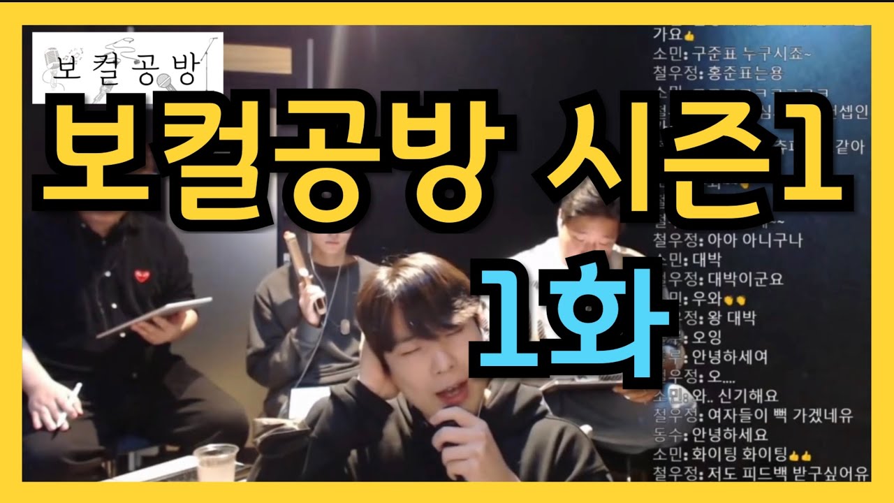 보컬공방 노래만들기 시즌1 1화