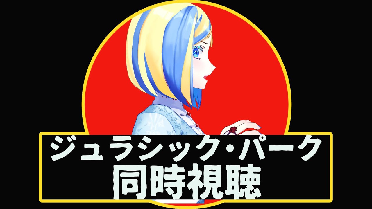 【 ジュラシック・パーク 同時視聴 】群れで動いてる！群れで！【 Vtuber / ミラナ・ラヴィーナ 】
