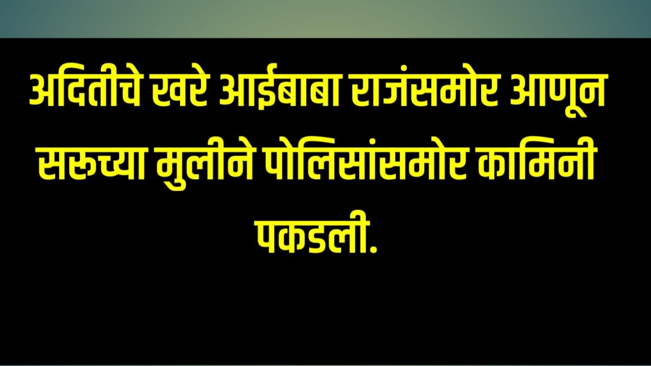 अदितीचे खरे आईबाबा राजंसमोर आणून सरूच्या मुलीने पोलिसांसमोर कामिनी पकडली.