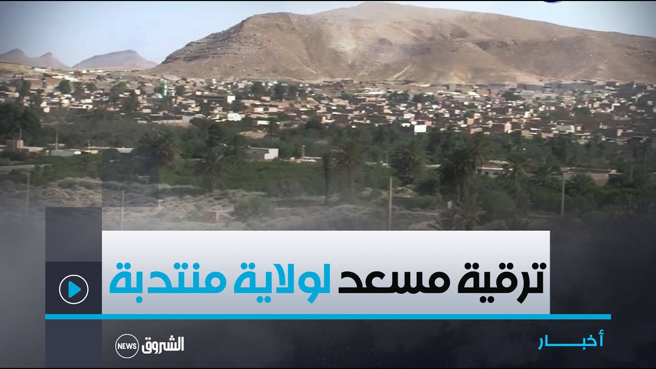 #الجلفة| بعد ترقيتها إلى ولاية منتدبة .. آفاق #تنموية و #اقتصادية واعدة بمسعد