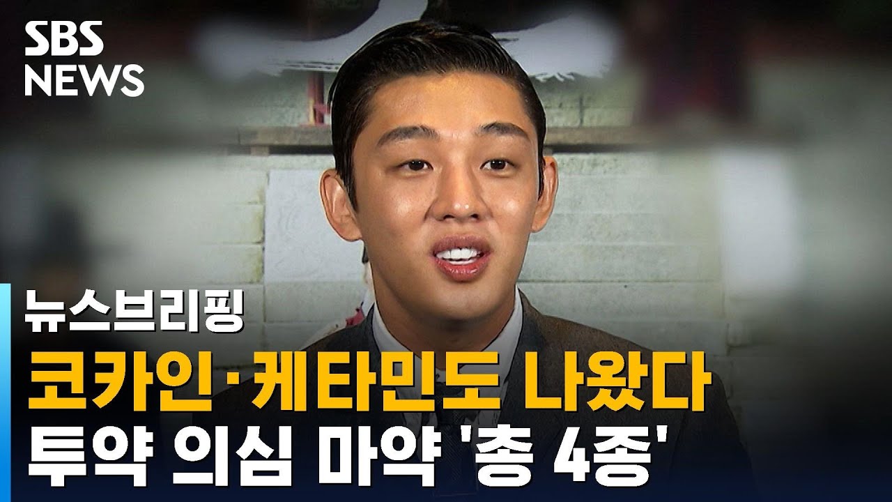 유아인, 코카인 &middot; 케타민도 나왔다&hellip;그게 뭐죠? / SBS / 주영진의 뉴스브리핑