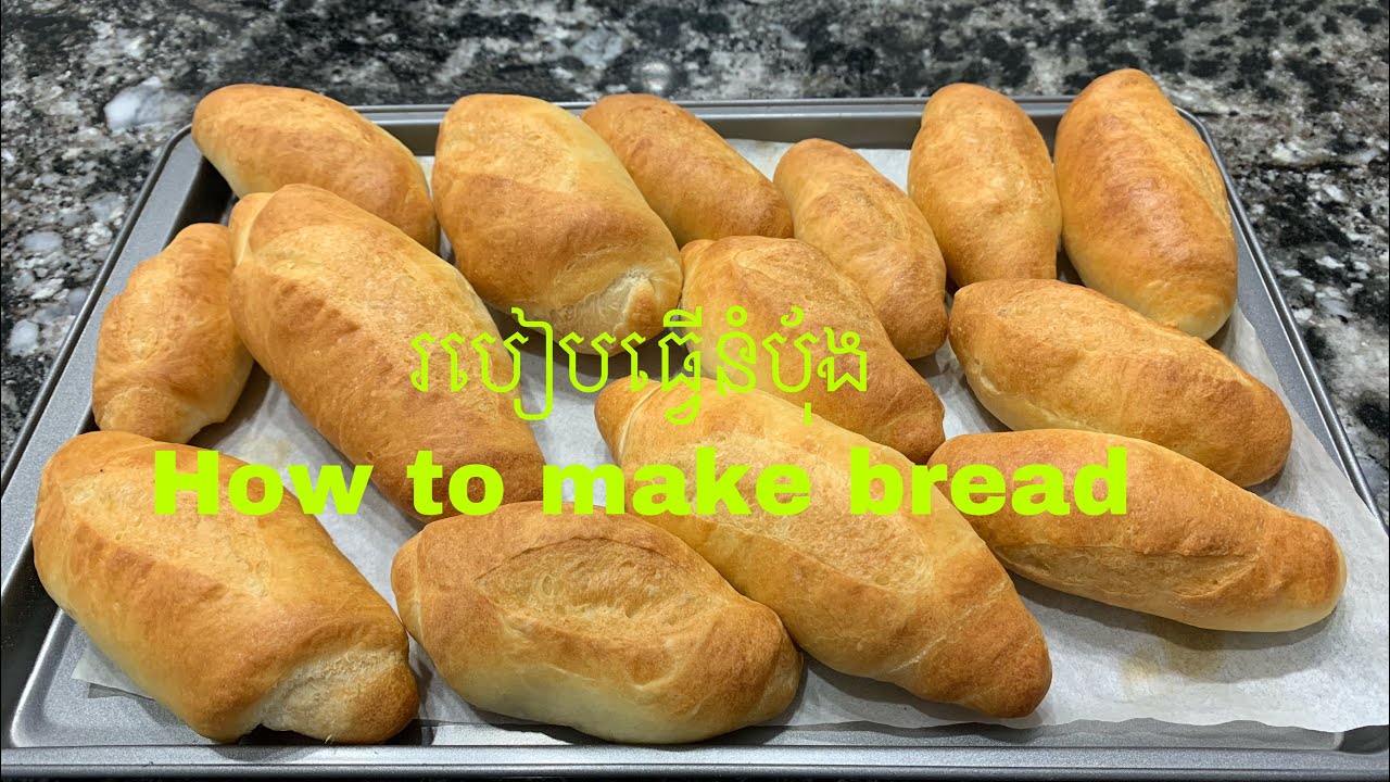 របៀបធ្វើនំបុ័ង How to make bread