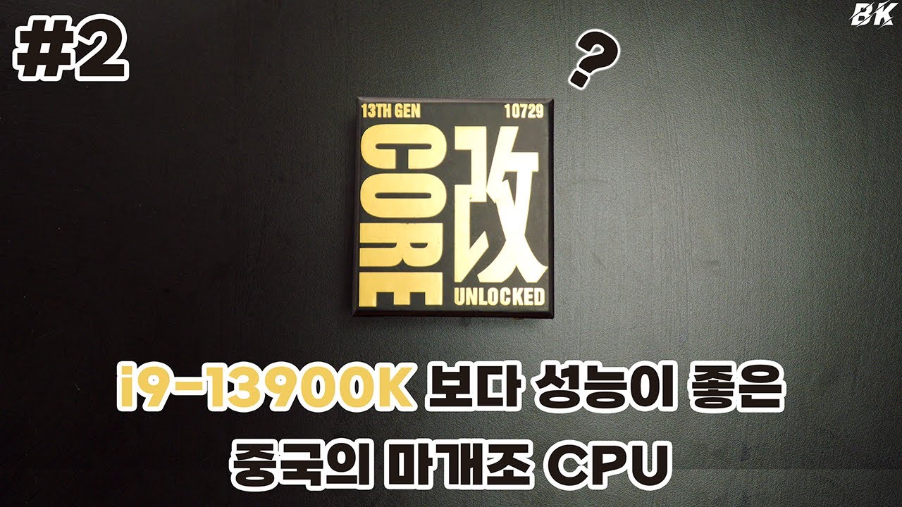 i9-13900K보다 성능이 좋은 중국의 마개조 CPU i9-13950HX ES CPU 2탄[비케이][BK SYSTEM][4K][60p]