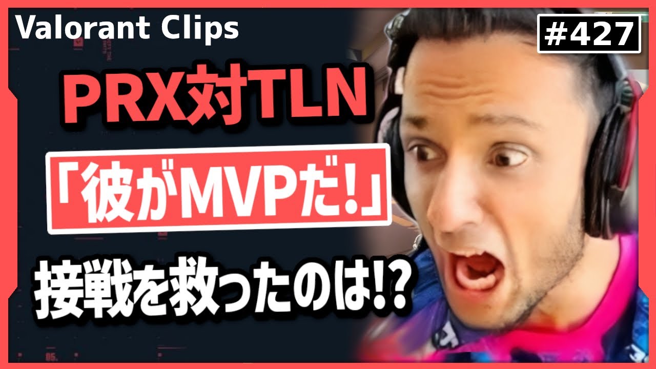 【PRX対TLN】「彼にできない事はあるのか!?」オーバータイムまでもつれ込んだ接戦を制して1位通過を決めるPRX!   #427    【ヴァロラント】【Valorant翻訳】