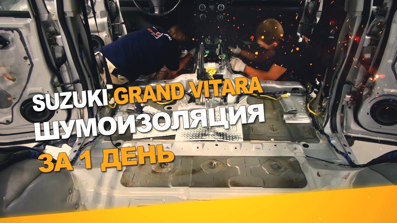 Шумоизоляция Suzuki Grand Vitara за 1 день. АвтоШум. Уровень Комфорт.