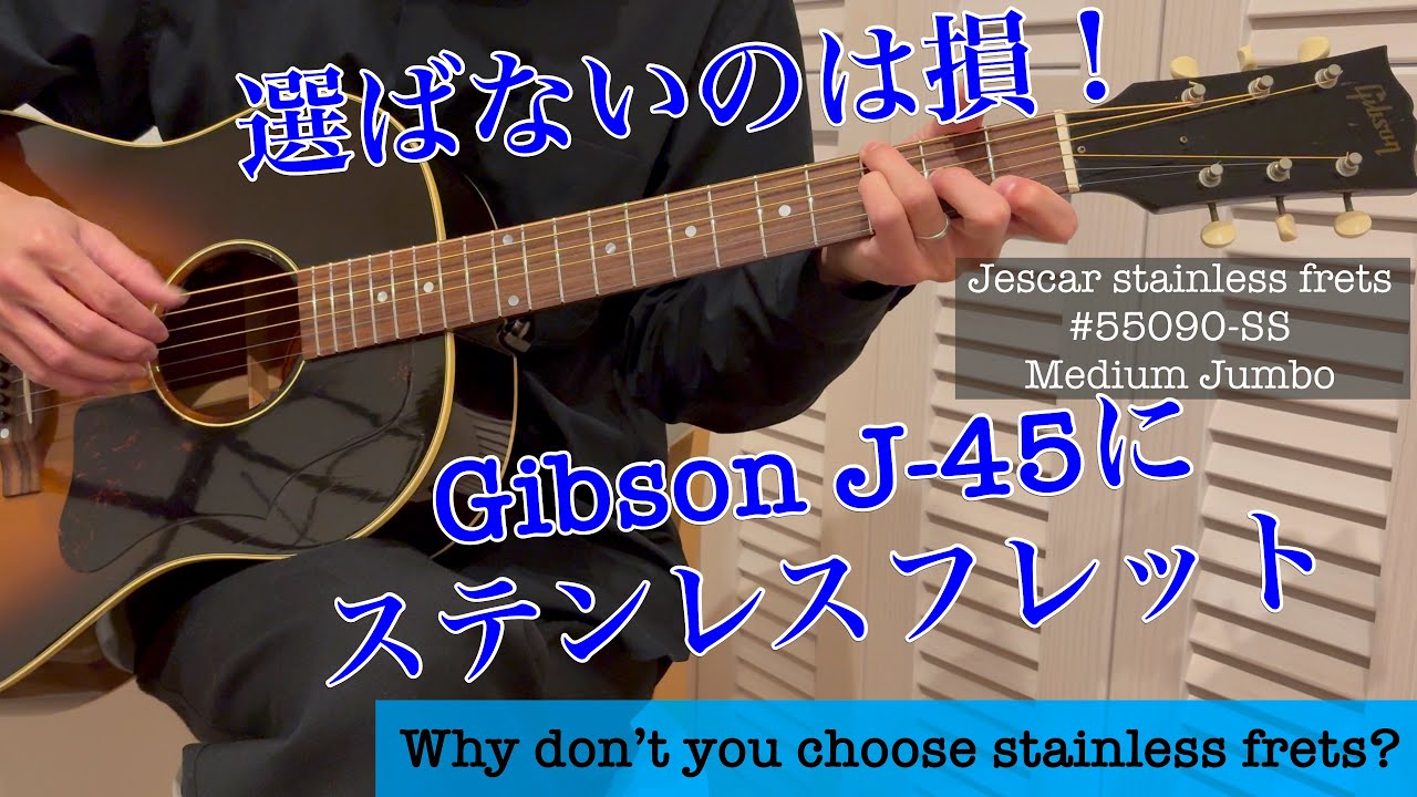 Gibson 1962 J-45にステンレスフレットってどう？【Jescar stainless frets】
