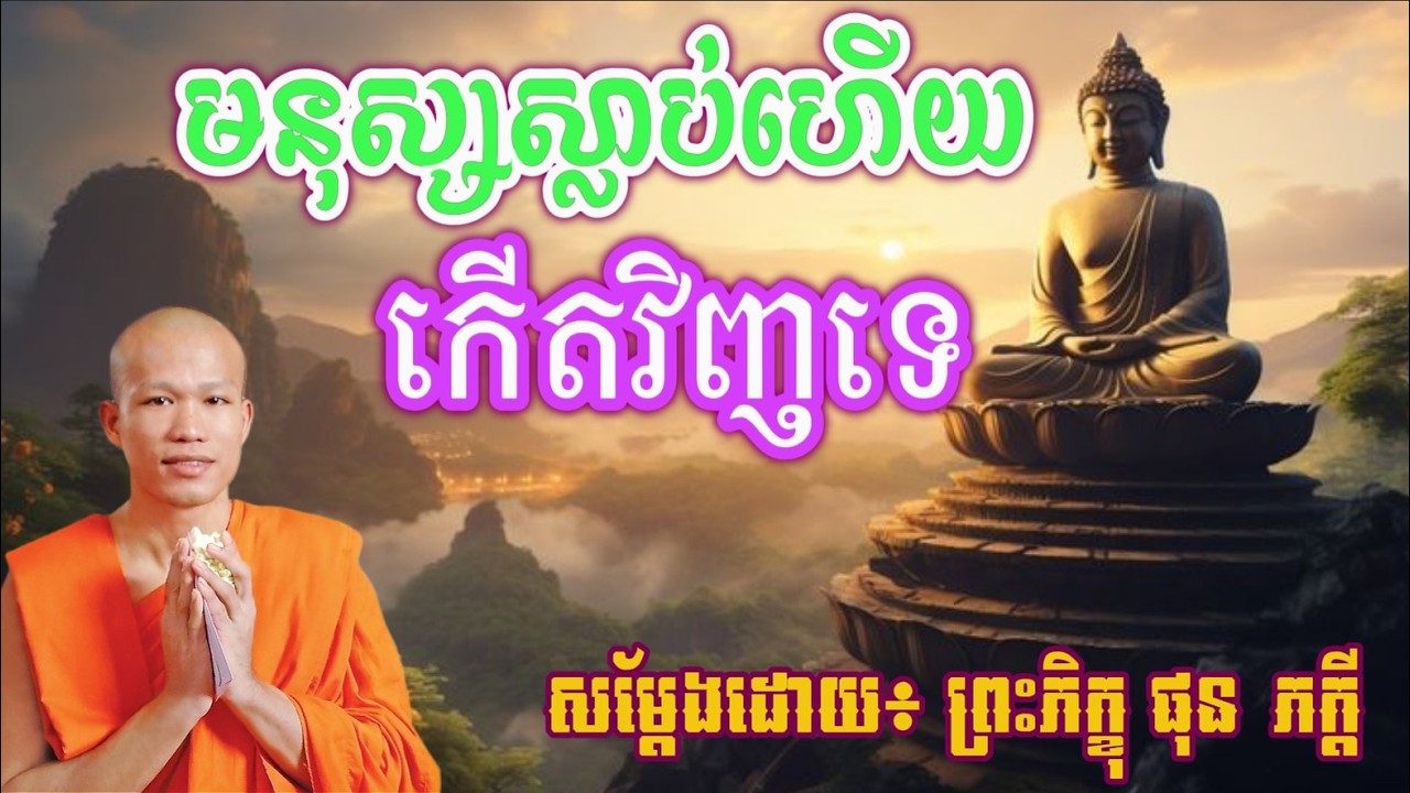 រឿង មនុស្ស ស្លាប់ហើយ កើតវិញទេ   ម្ចាស់គ្រូ ផុន ភក្ដី​ ​PHUN PHEAKDEY