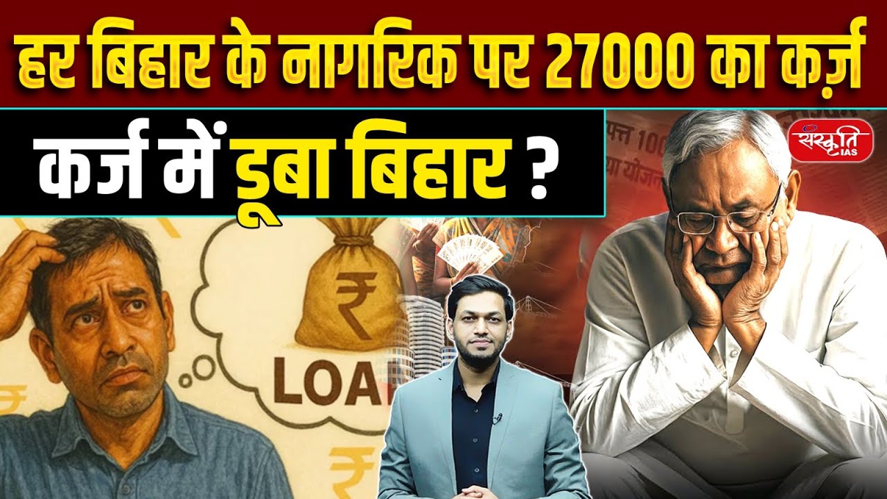 Bihar’s Debt Crisis: ₹27,000 Debt on Every Citizen of Bihar! | Sanskriti PCS