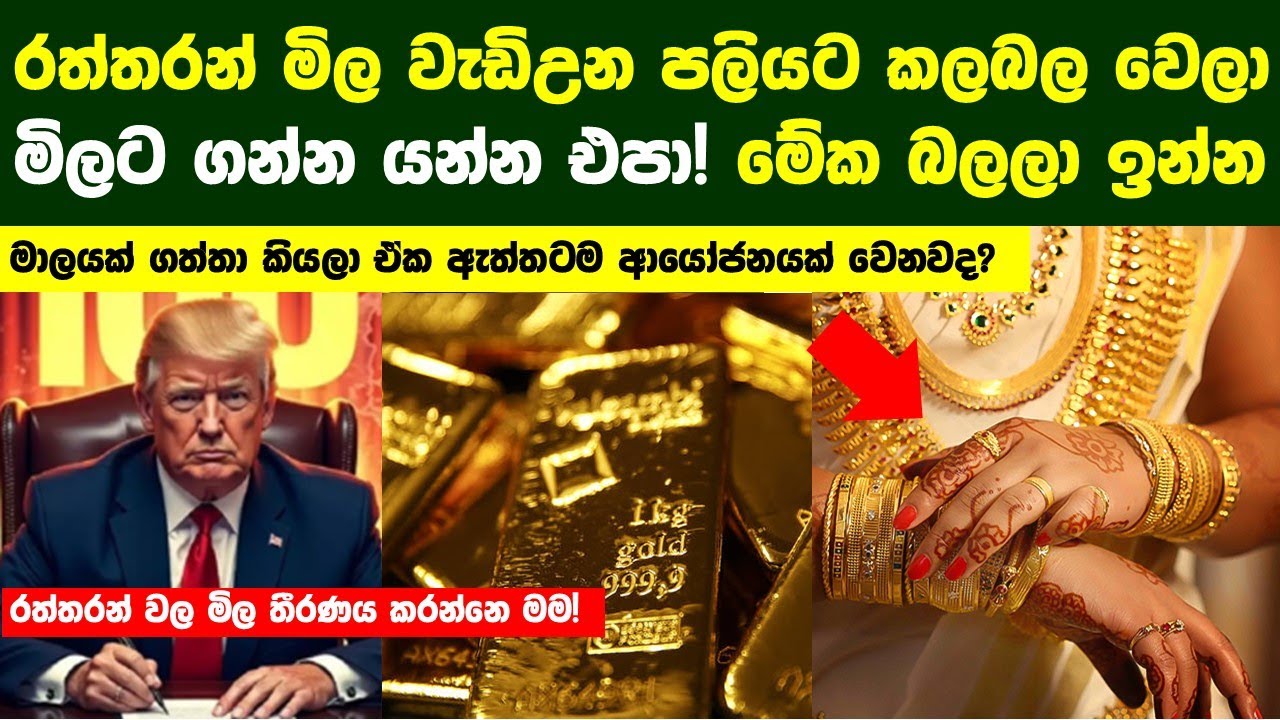 රත්තරන් මිල වැඩිඋන පලියට කලබල වෙලා එක සැරේ මිලට ගන්න යන්න එපා! ඒක ආයෝජනයක් කරගන්නෙ මෙන්න මෙහෙමයි!