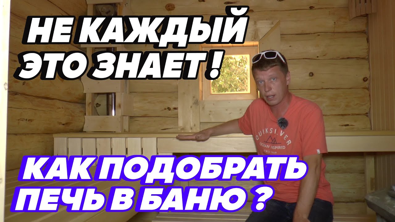 Как РАССЧИТАТЬ ПЕЧЬ для бревенчатой БАНИ 6х4?