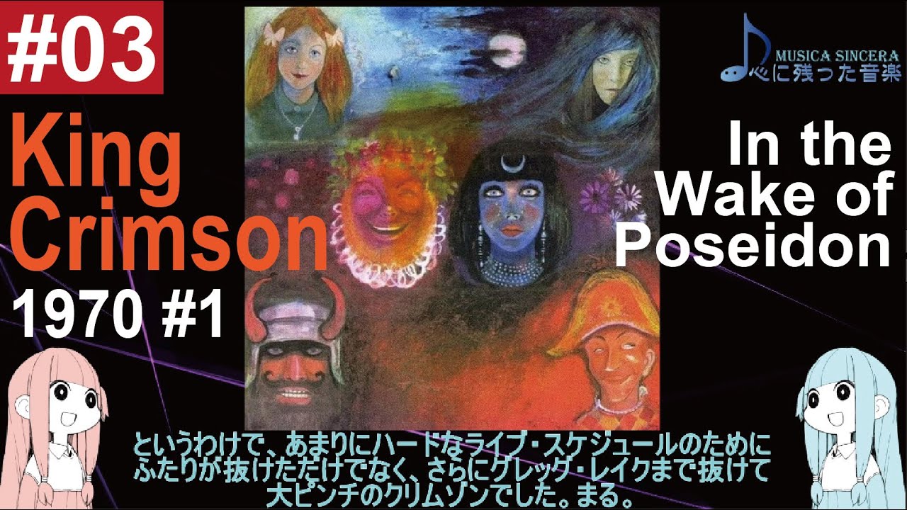 【King Crimson -3】 1970年のキング・クリムゾン in aspic part 1 “ポセイドンのめざめ”【ゆるゆる解説】